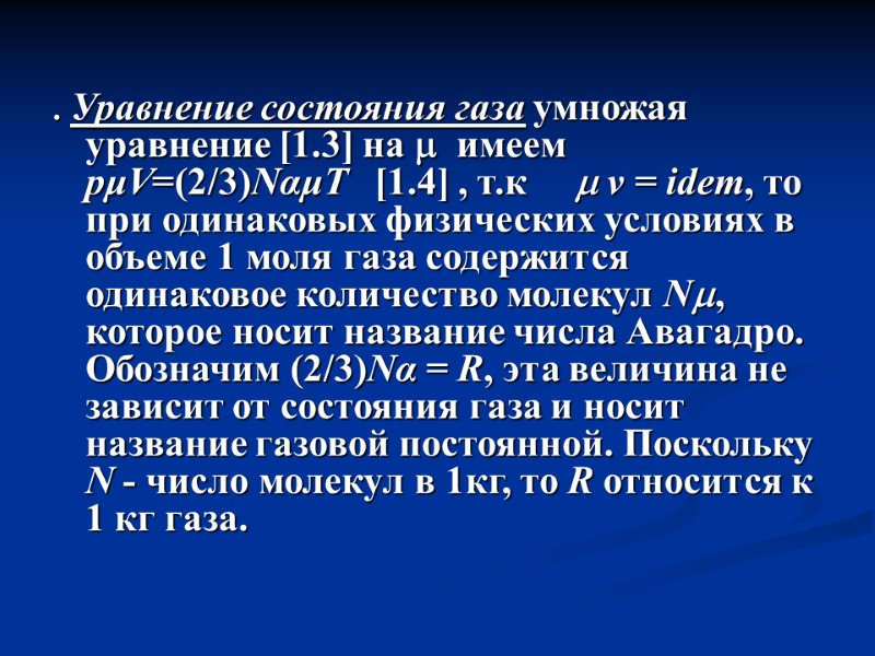 . Уравнение состояния газа умножая уравнение [1.3] на   имеем   pμV=(2/3)NαμT